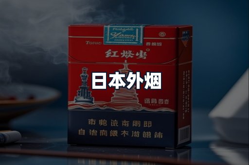 日本外烟